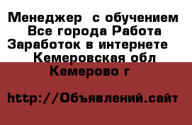 Менеджер (с обучением) - Все города Работа » Заработок в интернете   . Кемеровская обл.,Кемерово г.